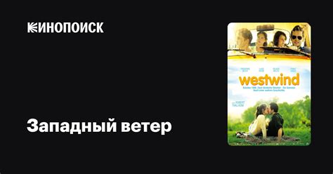 Западный ветер — трейлеры, даты премьер — Кинопоиск