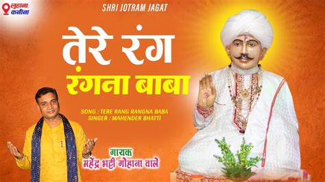 तेरे रंग रंगना बाबा Mahender Bhatti Jotram Baba Ke Bhajan Jotram Jagat जोतराम के भजन Youtube