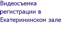 Фотогалерея ЗАГС Екатерининский зал г. Краснодара