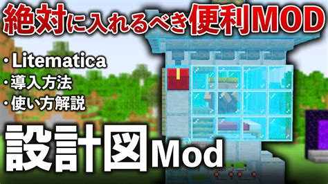 超便利な設計図mod「litematica」の導入方法・使い方解説【minecraft】 Youtube