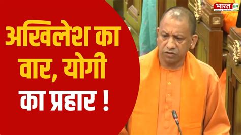 Up विधानसभा से Yogi Adityanath का संबोधनakhilesh Yadav पर किया जमकर