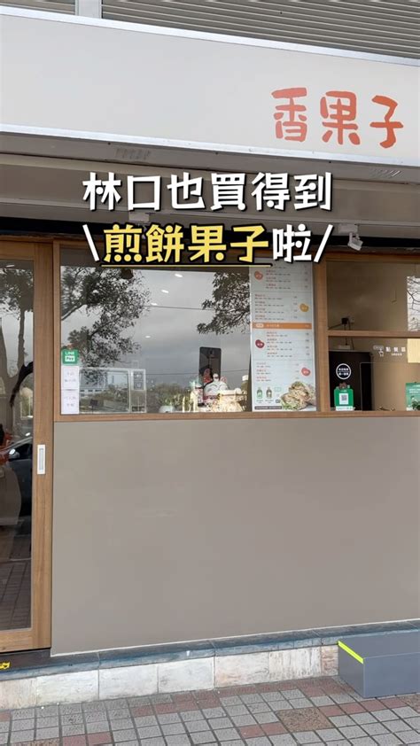 香果子 煎餅製造所｜林口龜山｜團體訂單｜下午茶外送 (@xiangpancake) • Instagram photos and videos