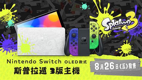 任天堂預告《斯普拉遁 3》主題 Nintendo Switch Oled、手把等周邊 8 26 開賣 電腦王阿達