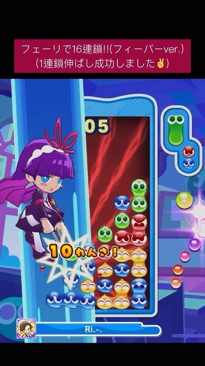 【フィーバーボイス】フェーリで16連鎖 Puyopuyo ぷよぷよ ぷよポップ Shorts Youtube