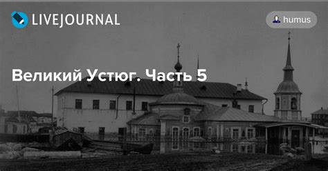 Великий Устюг. Часть 5: humus — LiveJournal