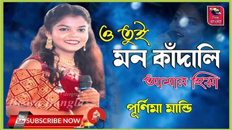 O Tui Mon Kandali ও তই মন কদল Purnima Mandi New Jhumur Song