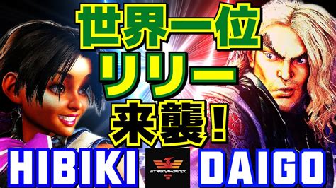 スト6 ひびき リリー Vs ウメハラ ケン 世界一位リリー来襲 HibikiTheBeast Lily Vs Daigo