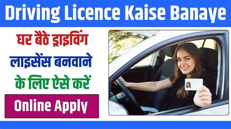 Driving Licence Kaise Banaye अब घर बैठे आसान प्रक्रिया से बनाएं