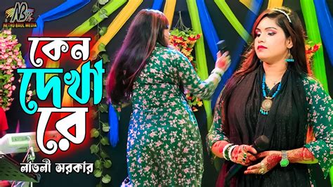 সালাম সরকারের গান করে ভাইরাল লাভলী সরকার Keno Holo Dekha Re কেন হলো