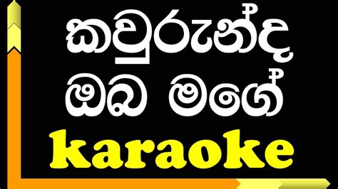 Kaurunda Oba Mage Karaoke Version Sunil Edirisinghe YouTube