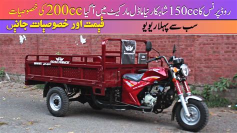 Road Prince 150cc Ne Model Loader Rickshaw Price II Pak Vloggers YouTube