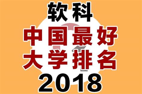 2018中国最好大学排名——分省份高校排名（一）