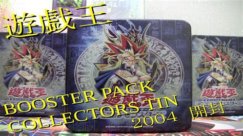 遊戯王 古い絶版パック 開封動画 ~collectors Tin 2004~ 開封編 Youtube