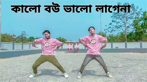 কালো বউ ভালো লাগে না Kalo Bou Valo Lage Na Rana Bappy New Song