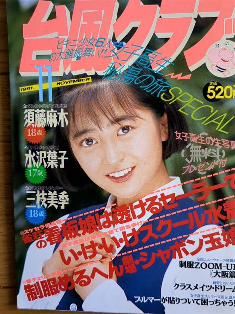 【目立った傷や汚れなし】★台風クラブ 1991年11月★ 匿名発送 スーパー写真塾熱烈投稿クラスメイトジュニアプチセラセーラーメイトの