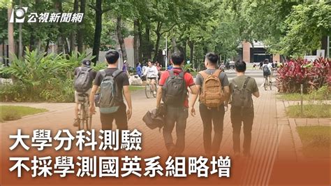 大學分科測驗 不採學測國英系組略增｜20230705 公視中晝新聞 Youtube