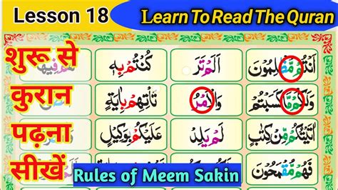 Learn To Read the Quran Meem Sakin Lesson 18 करन पढन सख