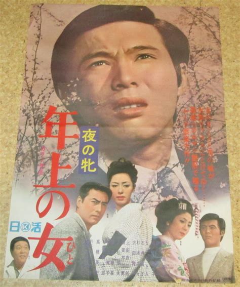 【目立った傷や汚れなし】古い映画ポスター「夜の牝 年上の女」 野川由美子 森進一の落札情報詳細 ヤフオク落札価格検索 オークフリー