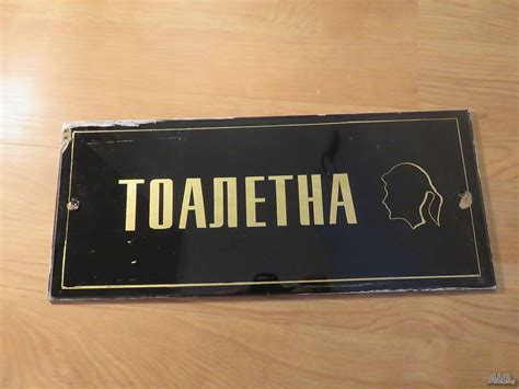 Рядка голяма стъклена табела тоалетна, нужник, кенеф, WC от 70те - за ...
