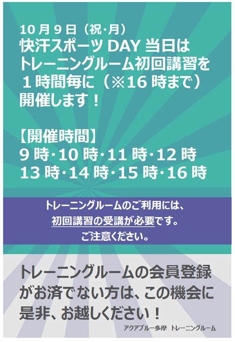 令和4年10月9日（月・スポーツの日）トレーニングルーム初回講習追加開催のお知らせ アクアブルー多摩