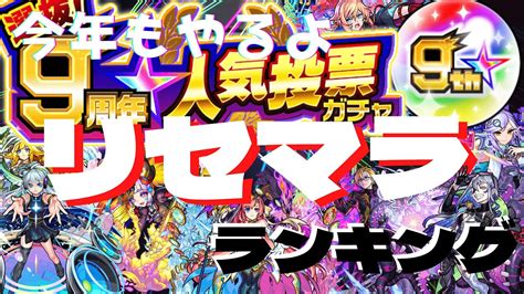 【モンスト】9周年人気投票ガチャを使ったリセマラランキング2022年10月最新版【リセマラ】 モンスト動画まとめ