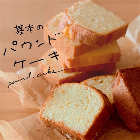 基本のパウンドケーキ クラシル レシピや暮らしのアイデアをご紹介