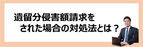 遺留分侵害額請求をされたら？弁護士が教える実践的対処法｜弁護士法人ポートの遺産相続相談【東京・埼玉】