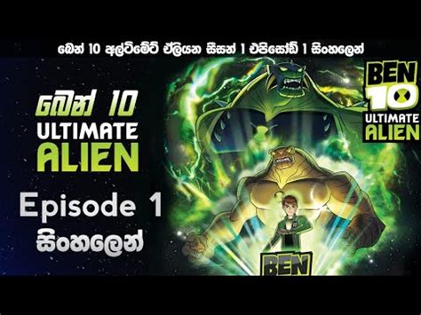 Ben 10 Ultimate Aliens Season 1 episode 1 sinhala review බන 10