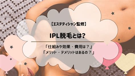 Ipl脱毛とは？効果や痛み、仕組みなど【メリット・デメリットを徹底解説！】 Motehada