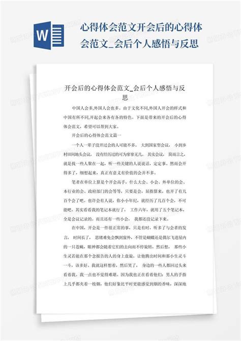 心得体会范文开会后的心得体会范文会后个人感悟与反思 Word模板下载编号lnxmzbge熊猫办公