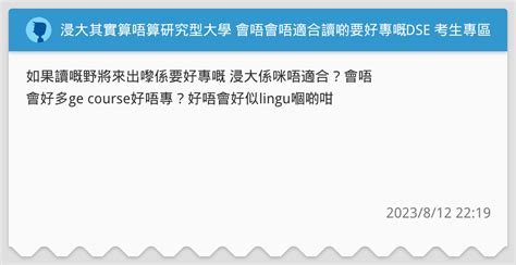 浸大其實算唔算研究型大學 會唔會唔適合讀啲要好專嘅科 Dse 考生專區板 Dcard