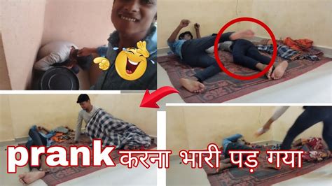 Prank करना भारी पड़ गया😡 बहुत पीटाई हुआ है एक बार जरूर देखे Video