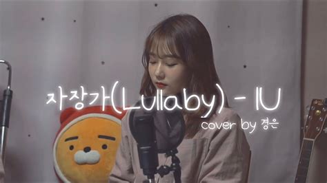 자장가 Lullaby IU cover YouTube