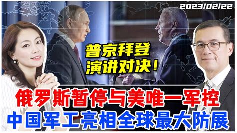 普京发国情咨文 暂停与美军控条约！同时拜登俄乌1周年演讲 是谁输了！？ 王毅赴俄罗斯进行战略安全磋商 中国军工亮相全球最大防务展！《33视界观》新西兰33中文台 Youtube