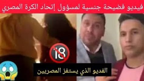 بالفيديو فضيحة إتحاد الكرة شاب يصور فيديو جنسي لزوجته مع عضو الإتحاد