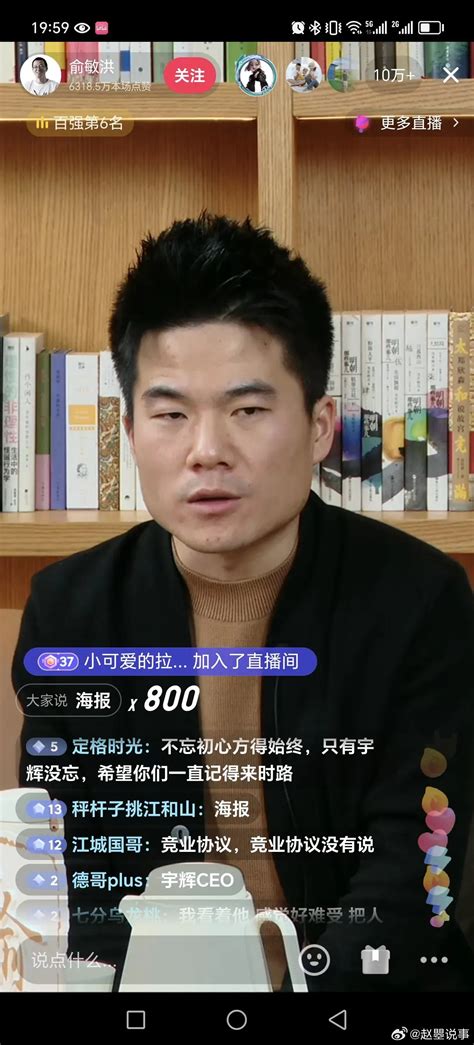 俞敏洪直播，董宇辉现身直播间。在直播间里董宇辉表示： 1俞敏洪新浪新闻