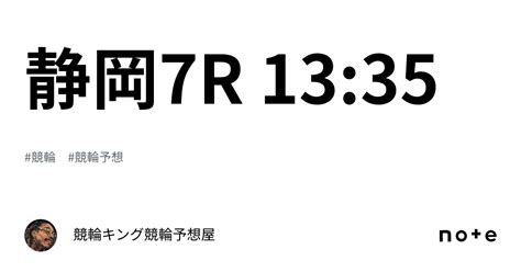 静岡7r 1335｜競輪キング🔥競輪予想屋🔥