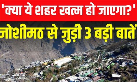 Joshimath Sinking जोशीमठ को लेकर Pm Modi ने Pushkar Dhami से की बात