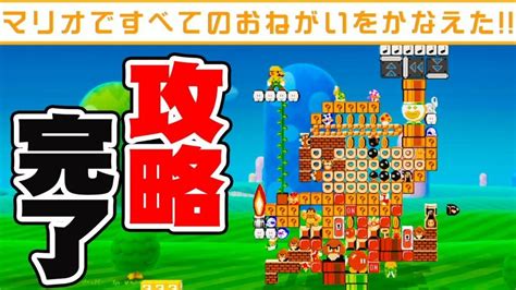 全てのお願いを叶えたマリオ！隠しコースも出てきた！？『スーパーマリオメーカー2』を実況プレイ 【ストーリーモード 最終回】 ゲーム実況by