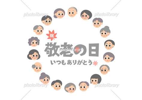 敬老の日のロゴイラスト シニアの顔フレーム イラスト素材 7363144 フォトライブラリー Photolibrary