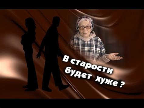 В старости будет хуже? - YouTube