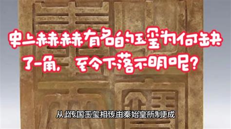 史上赫赫有名的传国玉玺为何缺了一角，至今下落不明呢？腾讯视频