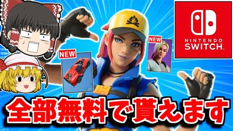 【フォートナイト】無料スキンが二つも貰える！！神イベントが来た！！【ゆっくり実況fortnite】猛者になりたいゆっくり達 Youtube