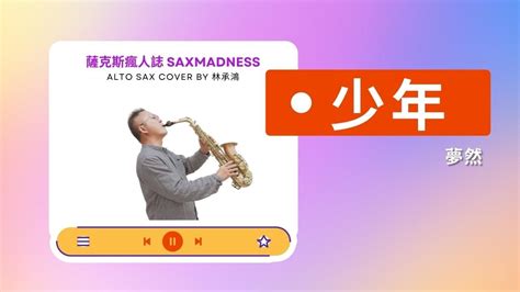 【少年】夢然薩克斯風演奏 Alto Saxophone Cover 林承鴻 Youtube