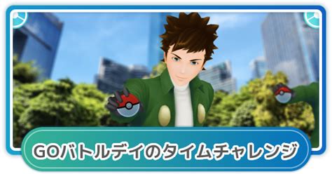 【ポケモンgo】goバトルデイクロツグのタイムチャレンジ内容と報酬 ゲームウィズ