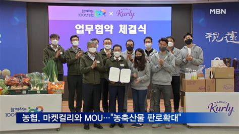 농협 마켓컬리와 업무협약 체결농축산물 판로확대