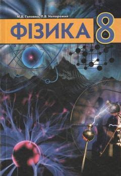 Фізика 8 клас Головко підручник