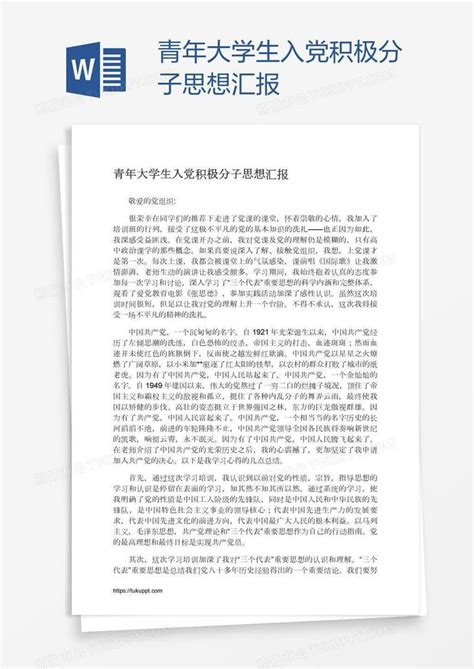 青年大学生入党积极分子思想汇报模板下载入党图客巴巴