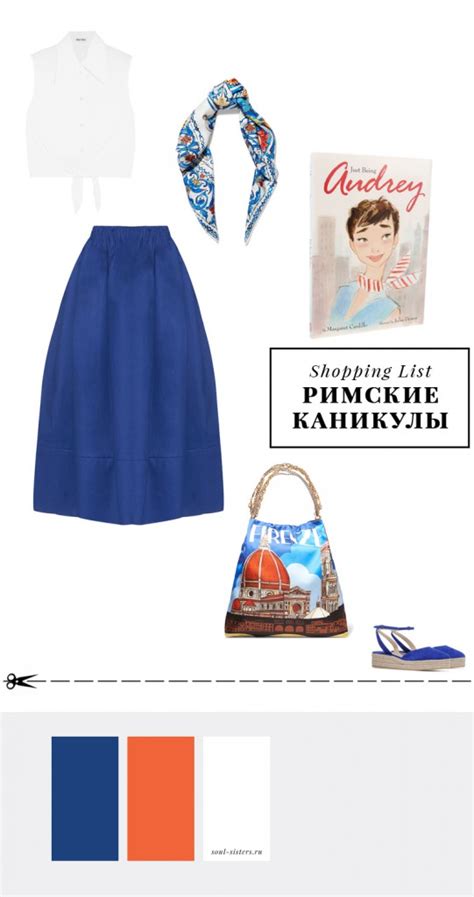 Шопинг лист. Римские каникулы | Главная