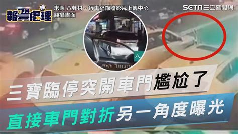 另一角度療癒片曝光！他開門下一秒尷尬了 直接目睹「車門對折」瞬間｜三立新聞網 Youtube